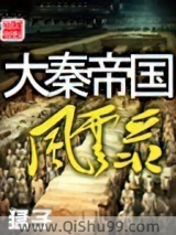 大秦帝国风云录图片