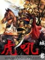 《虎吼》全本TXT下载-作者：九城君