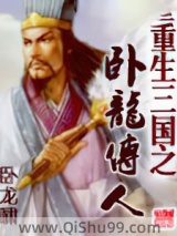 重生三国之卧龙传人图片