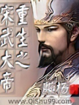 《重生之宋武大帝》全本TXT下载-作者：殷扬