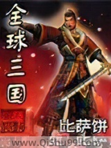 全球三国图片