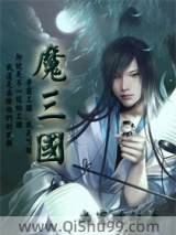 魔三国图片