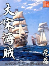 大宋海贼图片