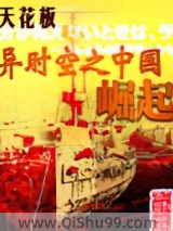 《异时空之中国崛起》全本TXT下载-作者：天花板
