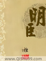 明臣图片