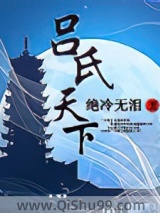 吕氏天下图片