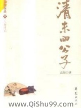 《清末四公子》全本TXT下载-作者：高阳