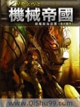 机械帝国图片