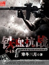 《铁血抗战918》全本TXT下载-作者：寒冬三月