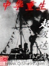 中华重生图片