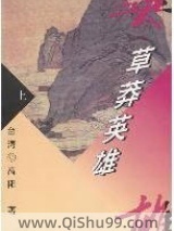 《草莽英雄》全本TXT下载-作者：高阳