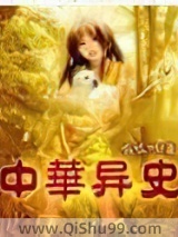 《中华异史》全本TXT下载-作者：呱呱叫