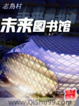 《未来图书馆》全本TXT下载-作者：志鸟村