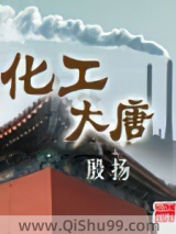 化工大唐图片