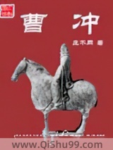 《曹冲》全本TXT下载-作者：庄不周