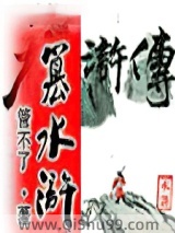 篡水浒图片