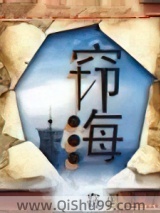 窃海图片