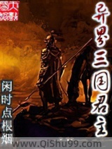 异界三国君主图片