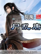 尸乱唐图片