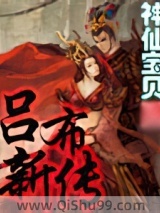 吕布新传图片