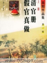 《清官册》全本TXT下载-作者：高阳