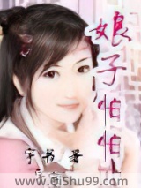 娘子怕怕图片