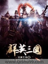 《群英三国》全本TXT下载-作者：沉渊之龙