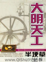 《大明天工》全本TXT下载-作者：半埂草