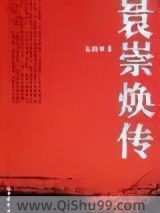 《袁崇焕传》全本TXT下载-作者：阎崇年