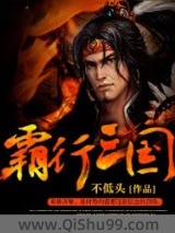 《霸行三国》全本TXT下载-作者：不低头