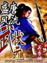 盛唐风流武状元图片