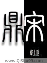 《鼎宋》全本TXT下载-作者：草上匪