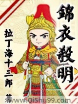 锦衣杀明图片