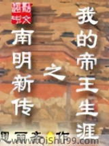 我的帝王生涯之南明新传图片