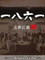 一八六一图片