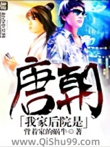 《我家后院是唐朝》全本TXT下载-作者：背着家的蜗牛