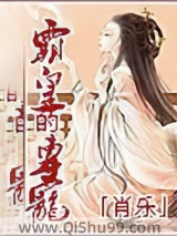 《霸皇的专宠》全本TXT下载-作者：肖乐
