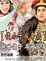 傻小子成帝记图片
