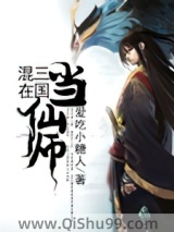 《混在三国当仙师》全本TXT下载-作者：爱吃小糖人