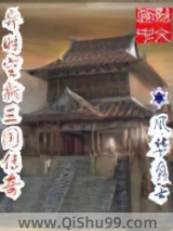 异时空新三国传奇图片