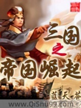 三国之帝国崛起图片