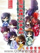 《三国枭雄们的青春期》全本TXT下载-作者：天策真鸾
