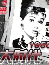 大时代1950图片