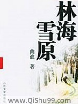 《林海雪原》全本TXT下载-作者：曲波