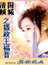 《清国倾城之摄政王福晋》全本TXT下载-作者：弦断秋风