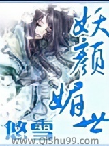 《妖颜媚世》全本TXT下载-作者：悠雪