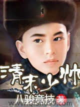 《清末少帅》全本TXT下载-作者：八骏竞技