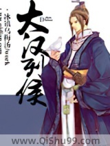 《大汉列侯》全本TXT下载-作者：冰镇乌梅汤