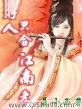 《游人只合江南老》全本TXT下载-作者：聂小西