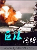 《巨浪》全本TXT下载-作者：闪烁